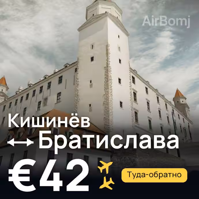 Кишинёв → Братислава — лучшая цена €31