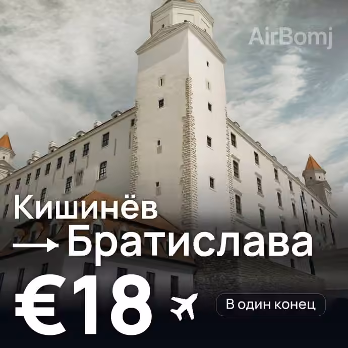 Кишинёв → Братислава за €18