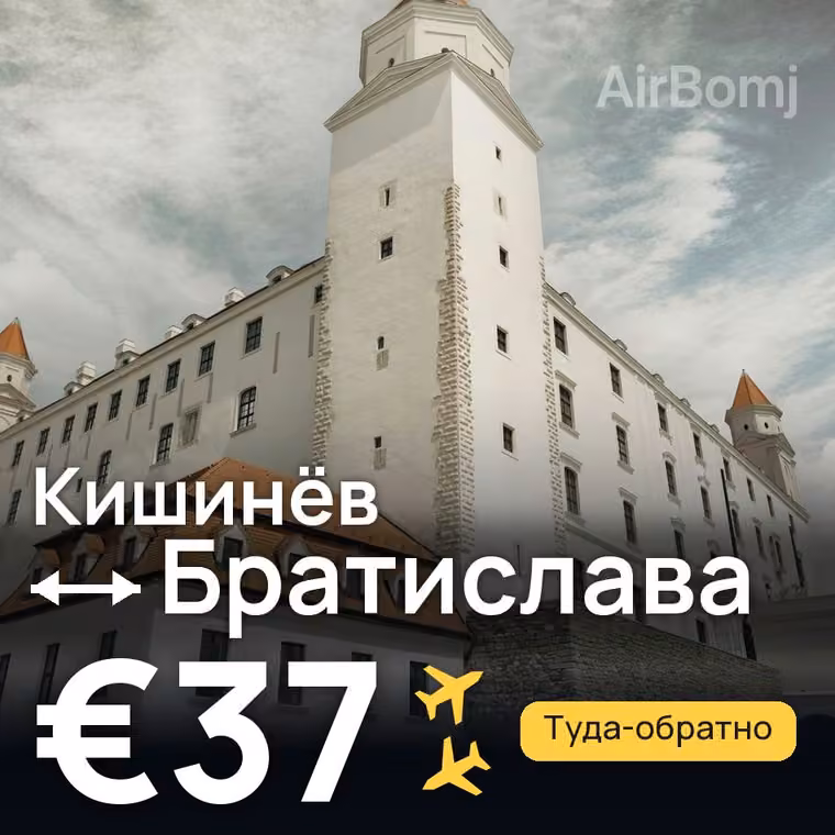 Кишинёв → Братислава за €37