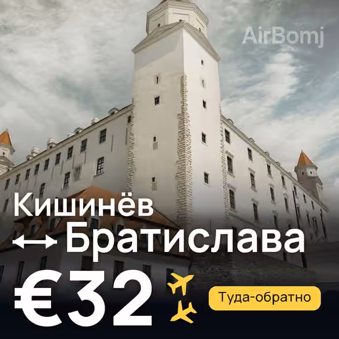Кишинёв → Братислава за €32