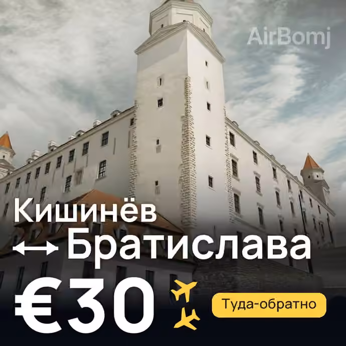 Кишинёв → Братислава за €30