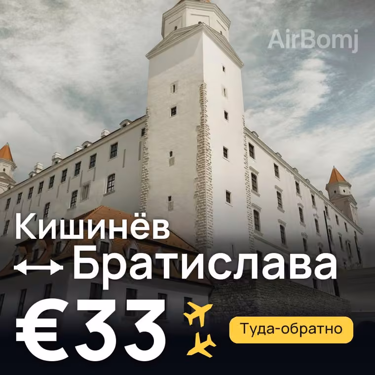 Кишинёв → Братислава — лучшая цена €28