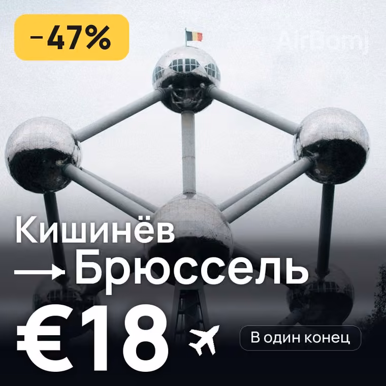 Кишинёв → Брюссель за €18