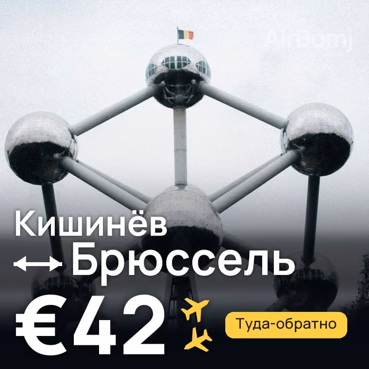 Кишинёв → Брюссель за €42