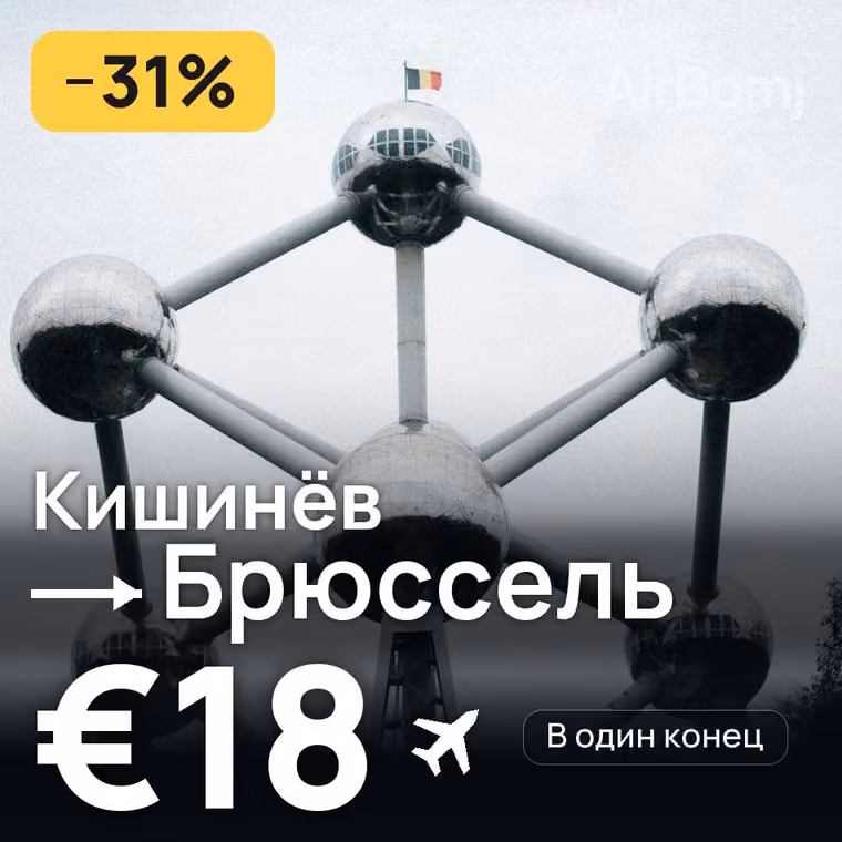 Кишинёв → Брюссель за €19