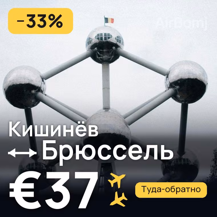 Кишинёв → Брюссель за €37