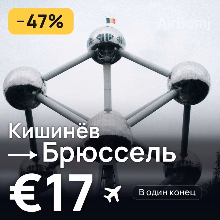 Кишинёв → Брюссель — лучшая цена €17