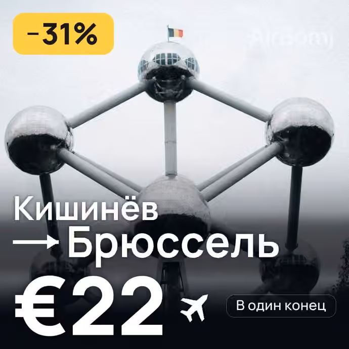 Кишинёв → Брюссель за €22