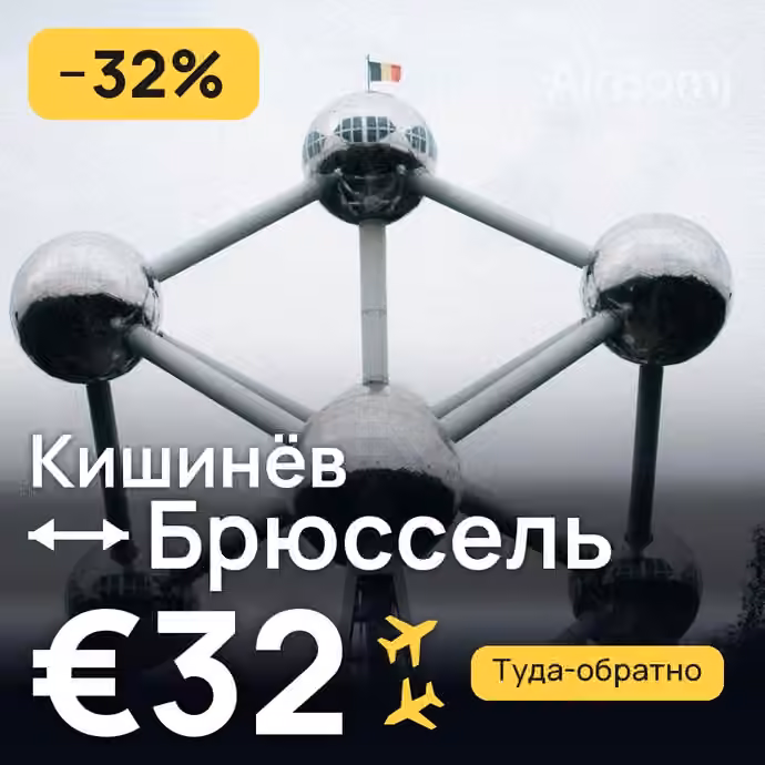Кишинёв → Брюссель за €32