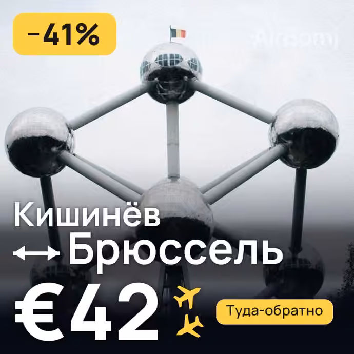 Кишинёв → Брюссель — лучшая цена €42