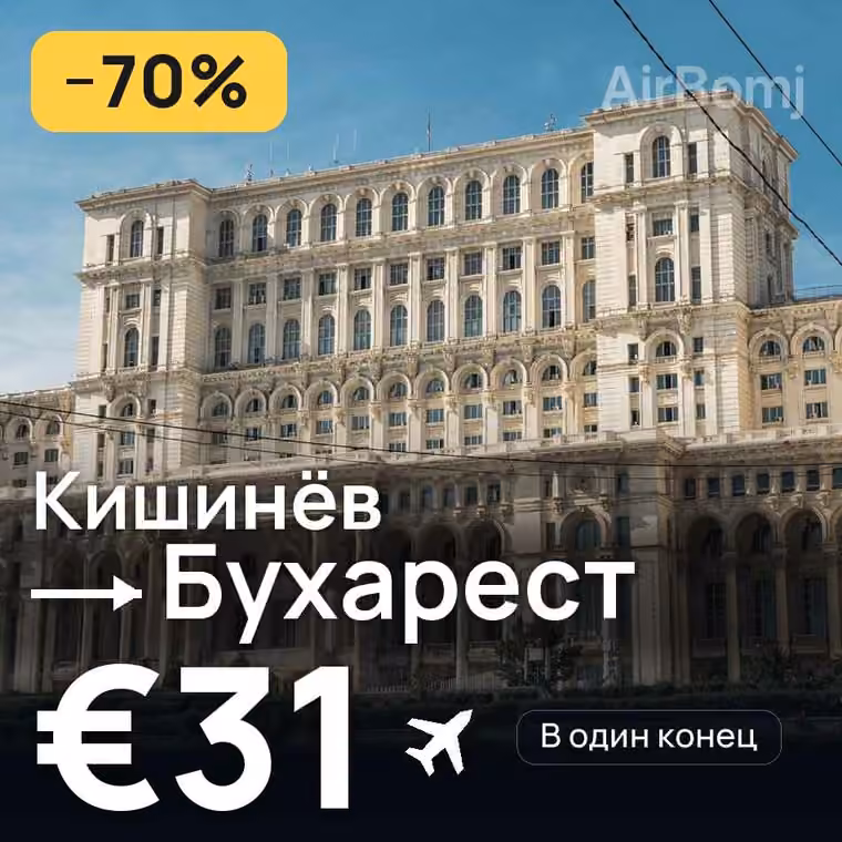 Кишинёв → Бухарест — лучшая цена €31