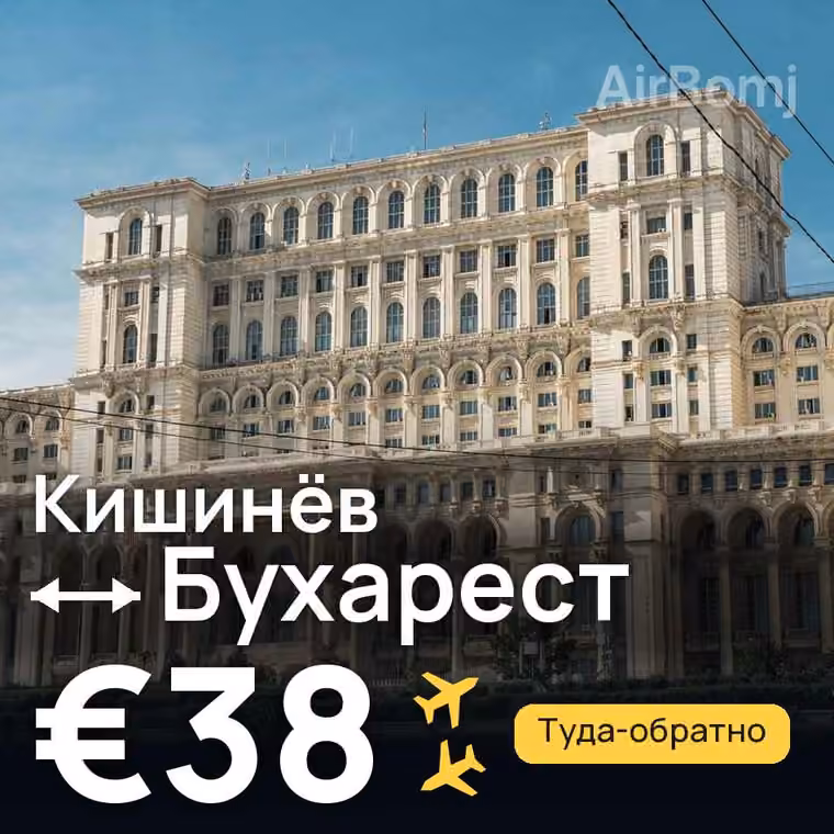 Кишинёв → Бухарест за €38