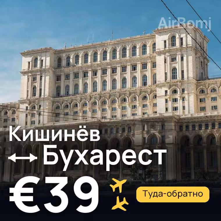 Кишинёв → Бухарест — лучшая цена €39