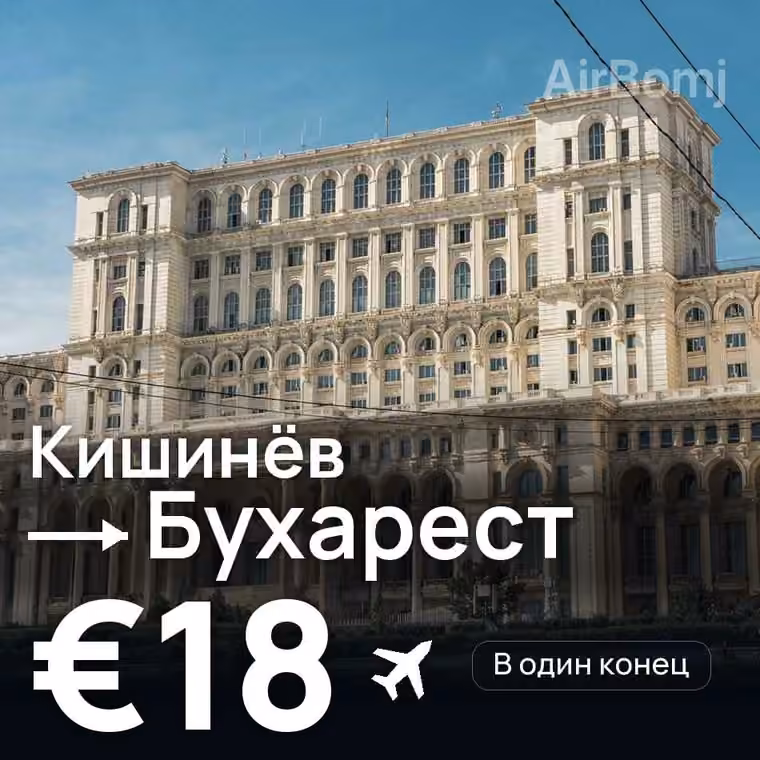 Кишинёв → Бухарест — лучшая цена €18