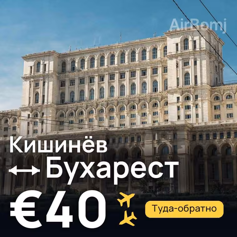 Кишинёв → Бухарест за €40