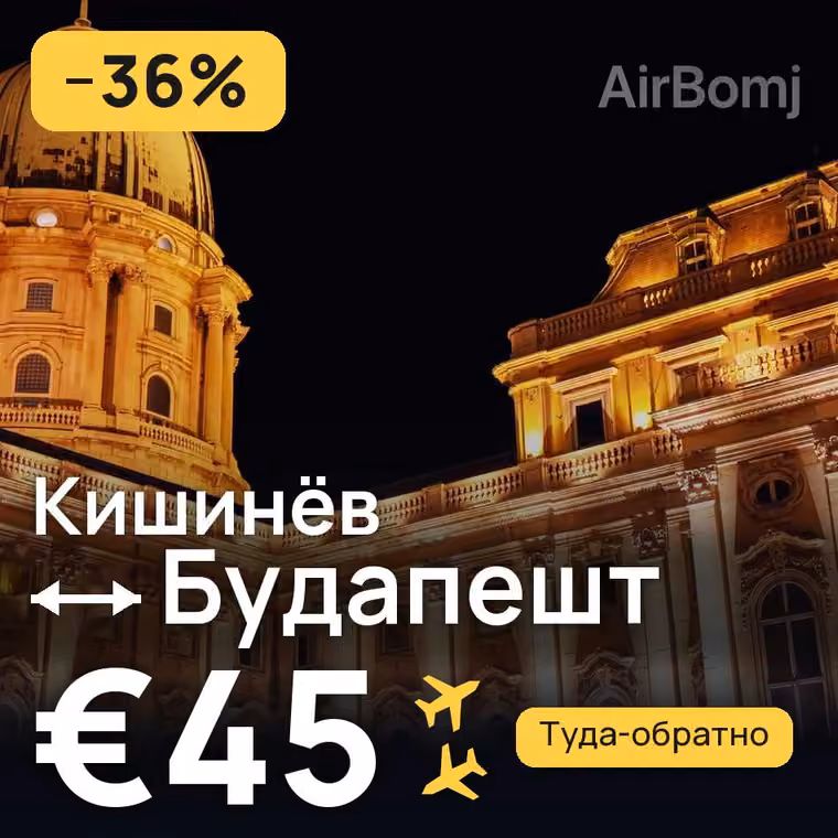 Кишинёв → Будапешт за €45