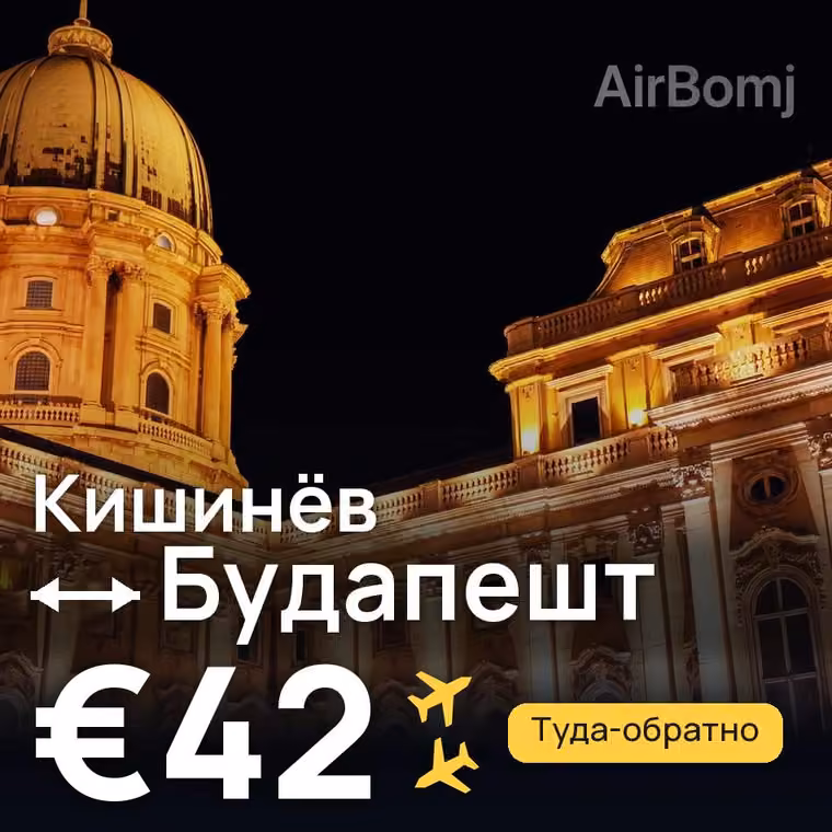 Кишинёв → Будапешт за €42