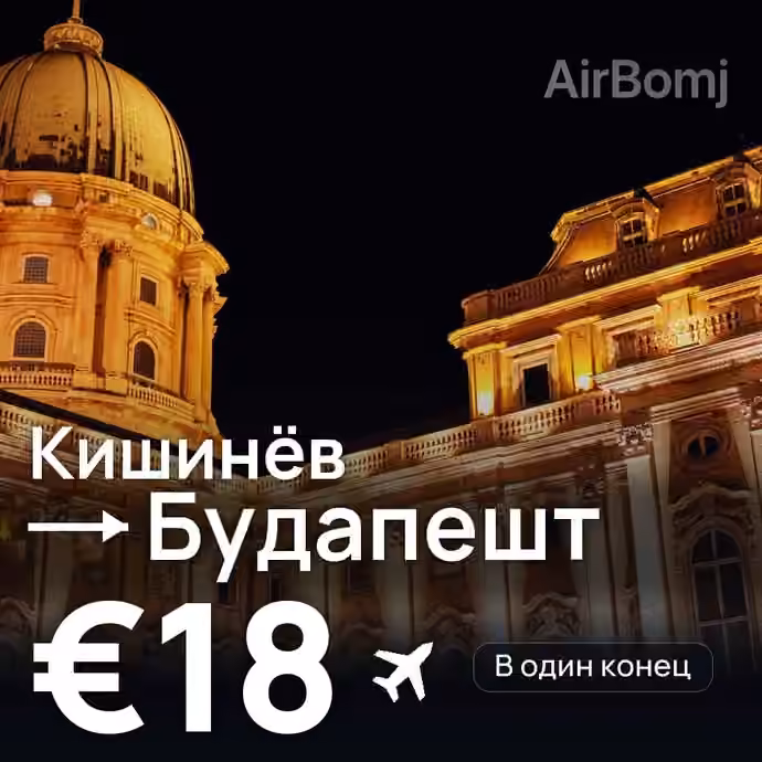 Кишинёв → Будапешт за €18