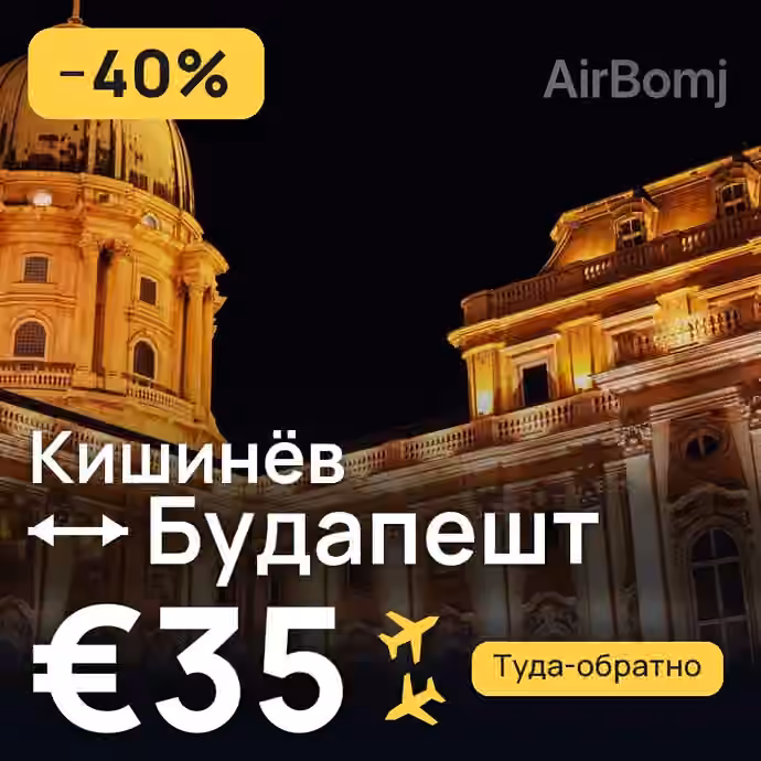 Кишинёв → Будапешт за €35
