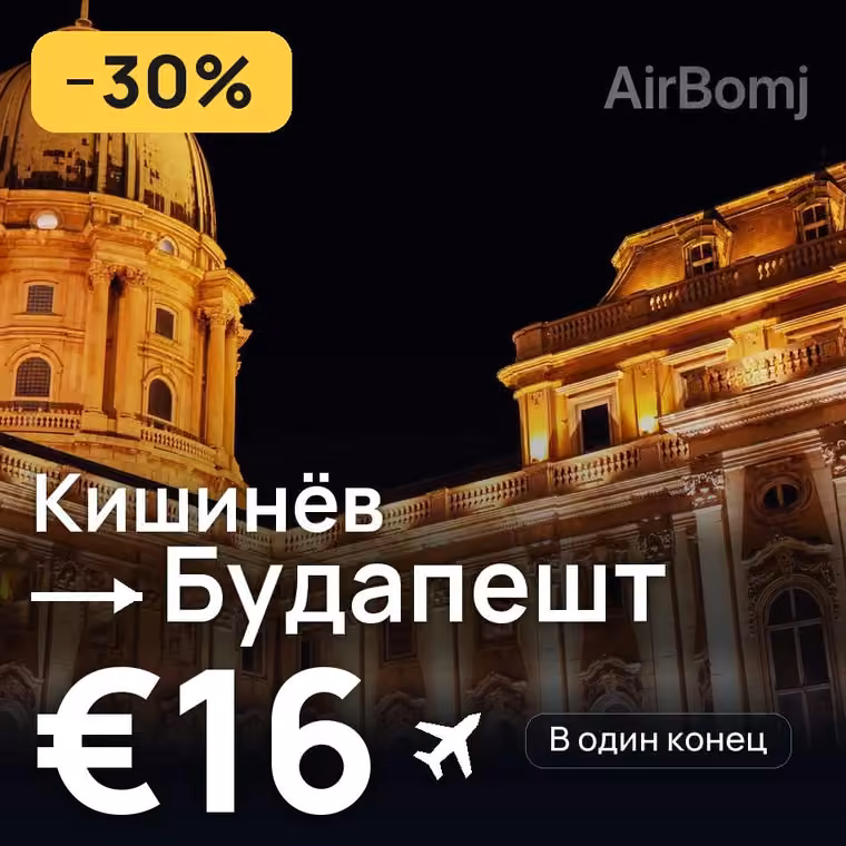 Кишинёв → Будапешт за €16