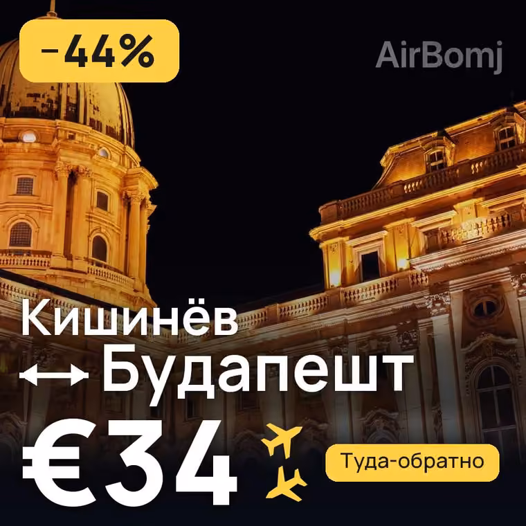 Кишинёв → Будапешт за €34