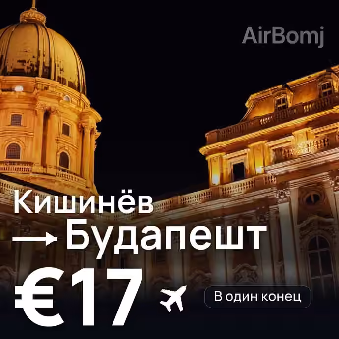 Кишинёв → Будапешт — лучшая цена €17