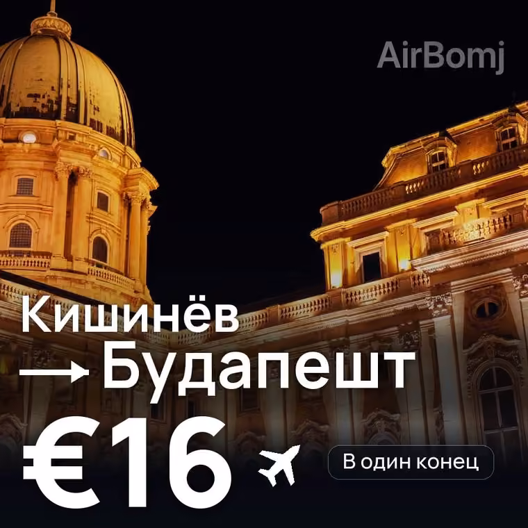 Кишинёв → Будапешт за €16