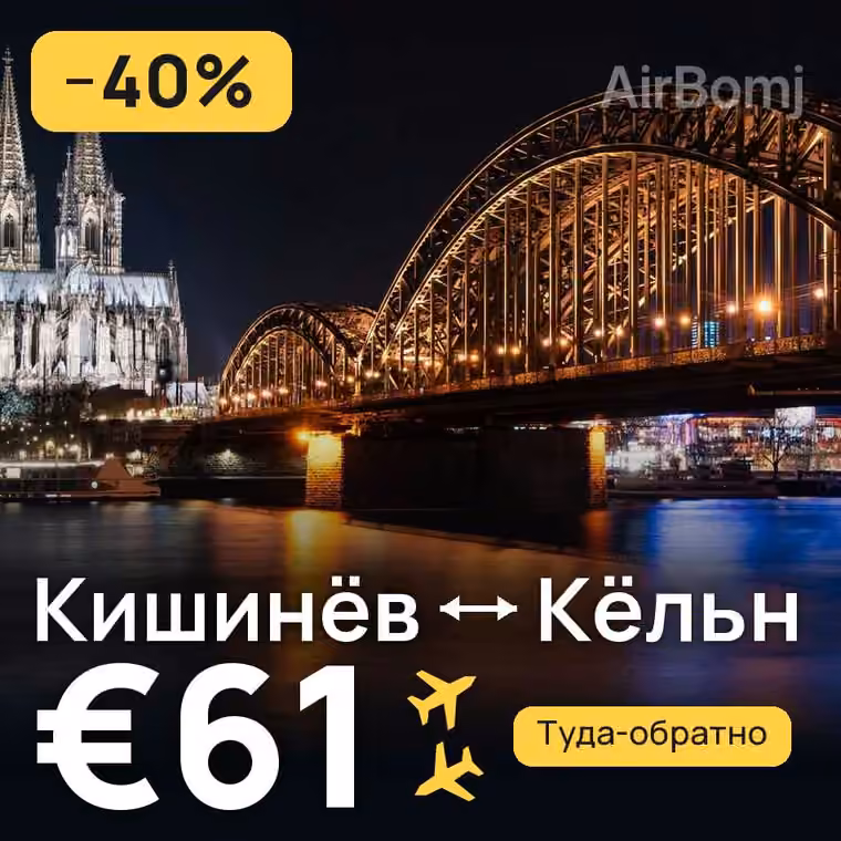 Кишинёв → Кёльн за €61