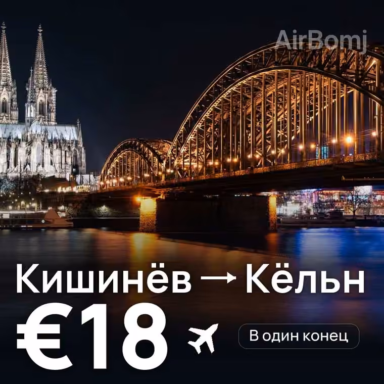 Кишинёв → Кёльн за €18
