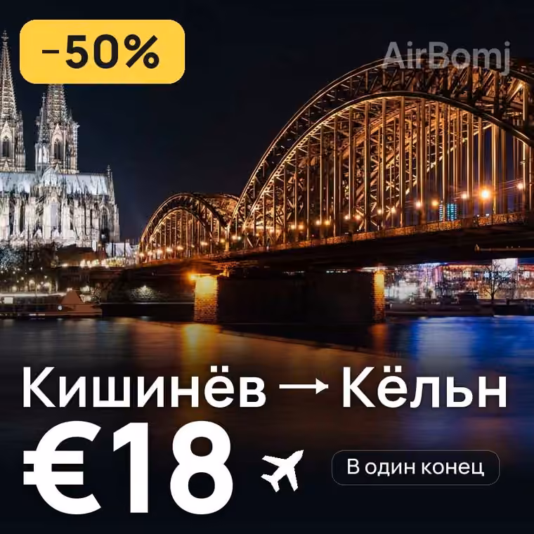 Кишинёв → Кёльн — лучшая цена €18