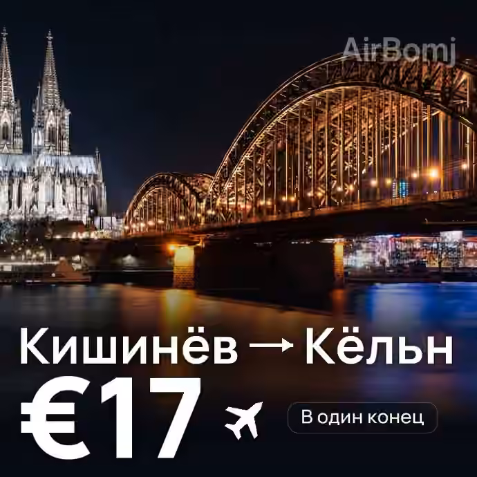 Кишинёв → Кёльн за €17