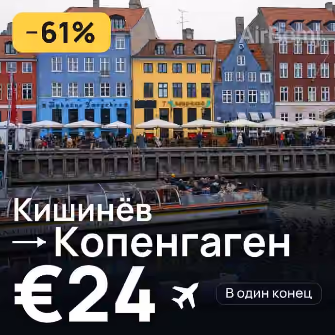 Кишинёв → Копенгаген за €24