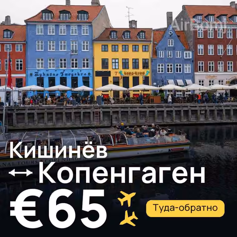 Кишинёв → Копенгаген — лучшая цена €65