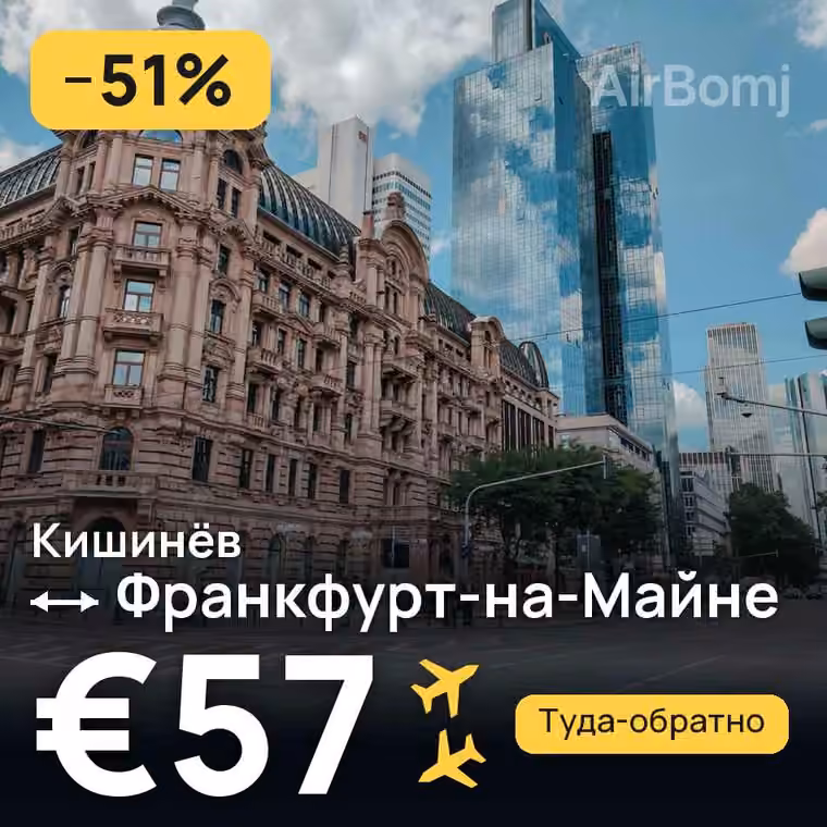 Кишинёв → Франкфурт-на-Майне за €57