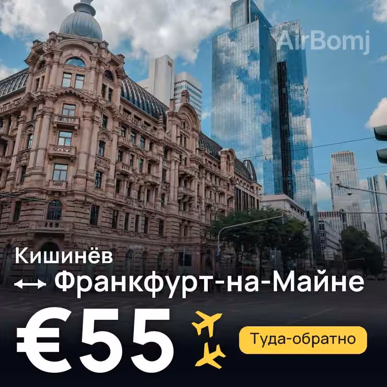 Кишинёв → Франкфурт-на-Майне — лучшая цена €55