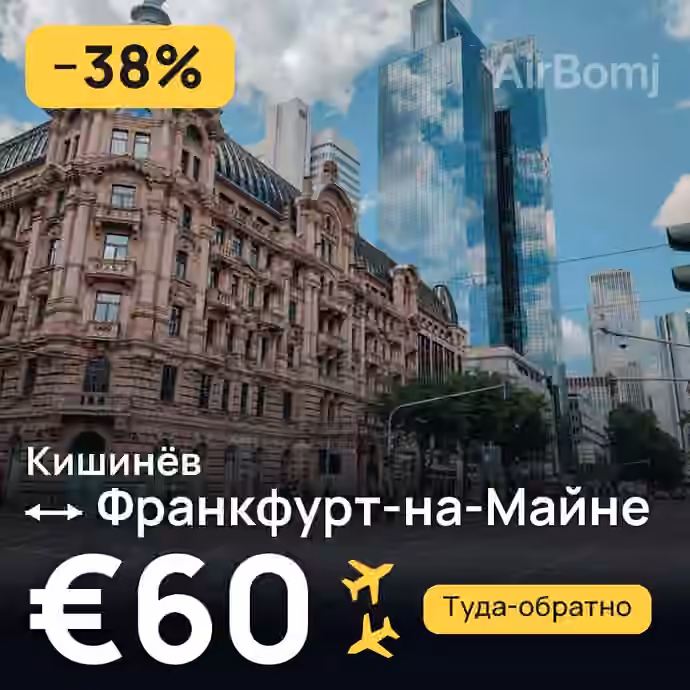 Кишинёв → Франкфурт-на-Майне за €60