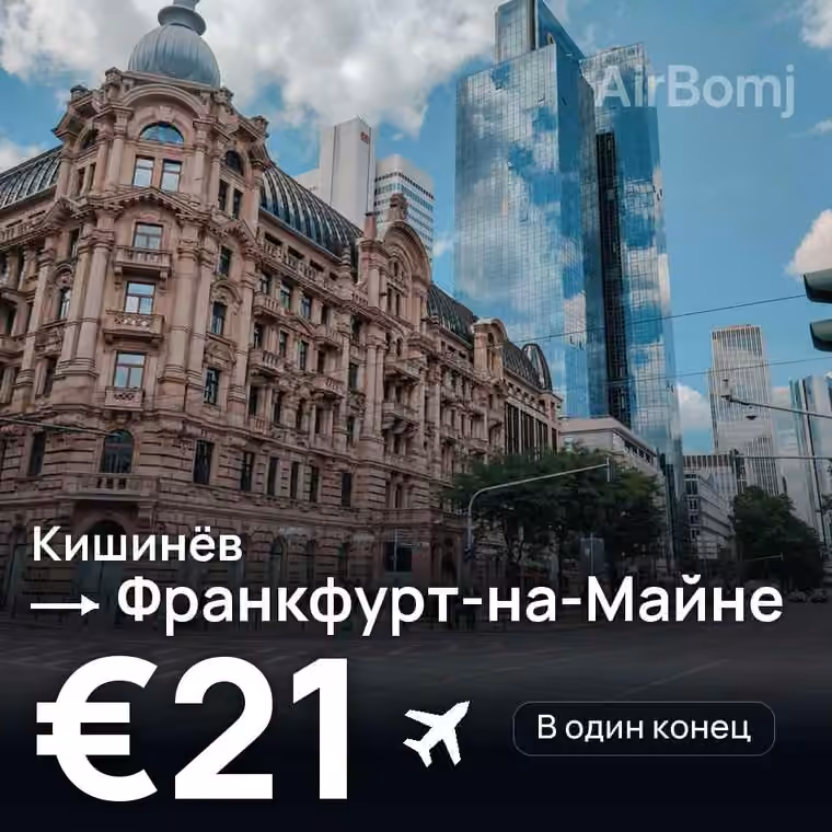 Кишинёв → Франкфурт-на-Майне — лучшая цена €21