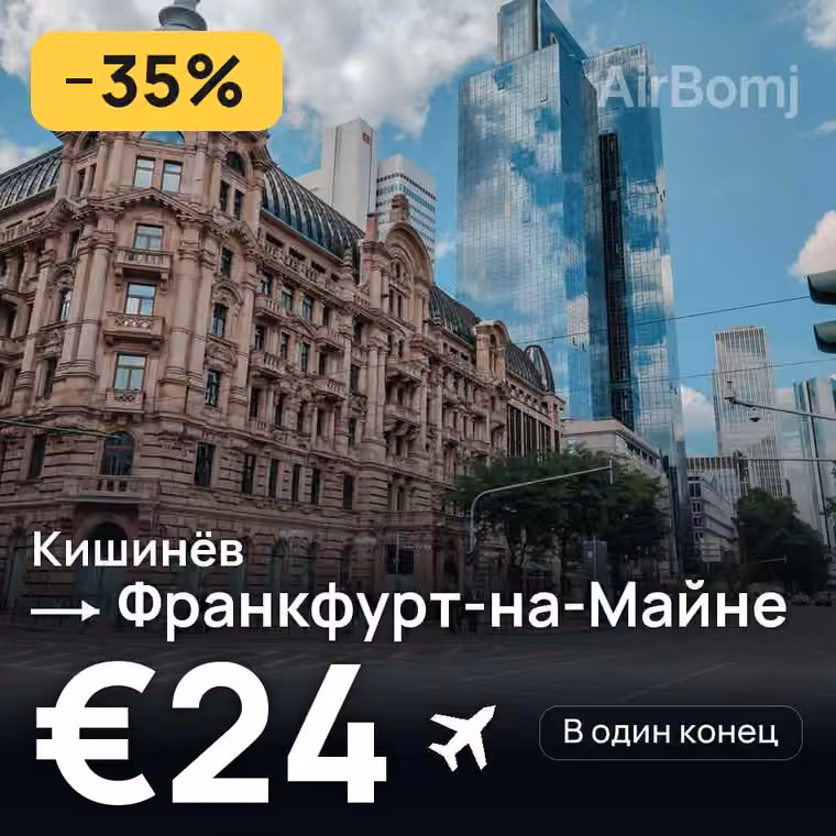 Кишинёв → Франкфурт-на-Майне за €24