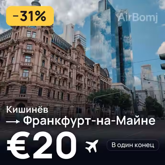 Кишинёв → Франкфурт-на-Майне за €20