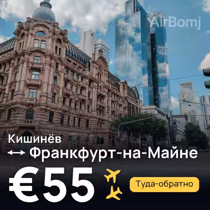 Кишинёв → Франкфурт-на-Майне за €55
