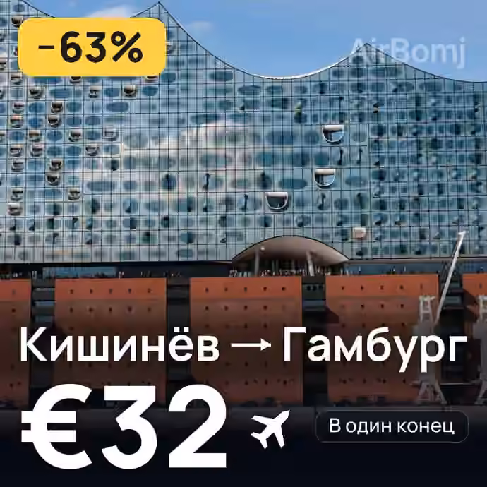 Кишинёв → Гамбург за €32