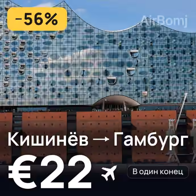 Кишинёв → Гамбург за €22