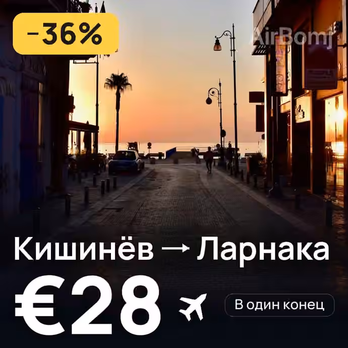Кишинёв → Ларнака за €28