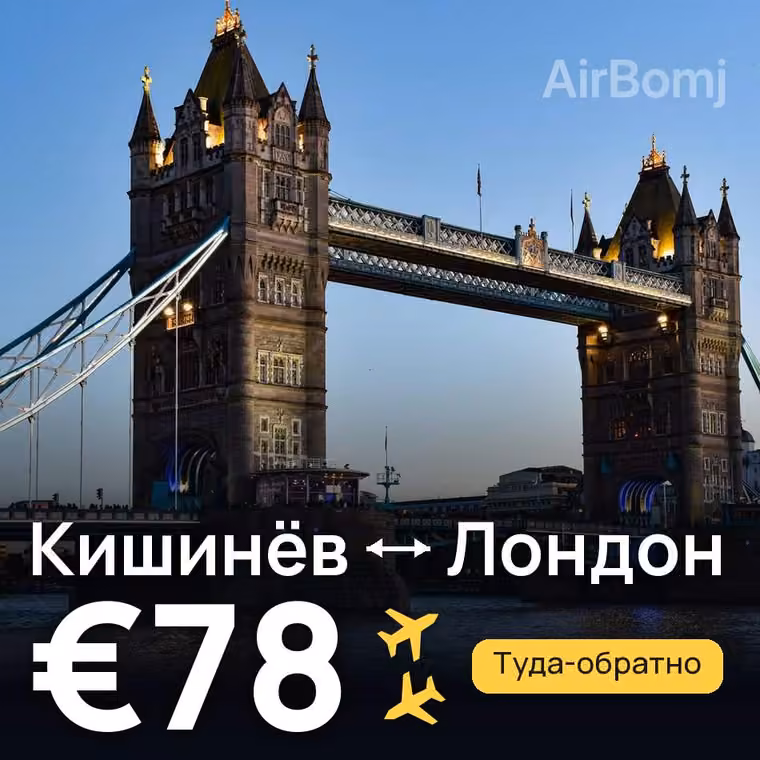 Кишинёв → Лондон за €78