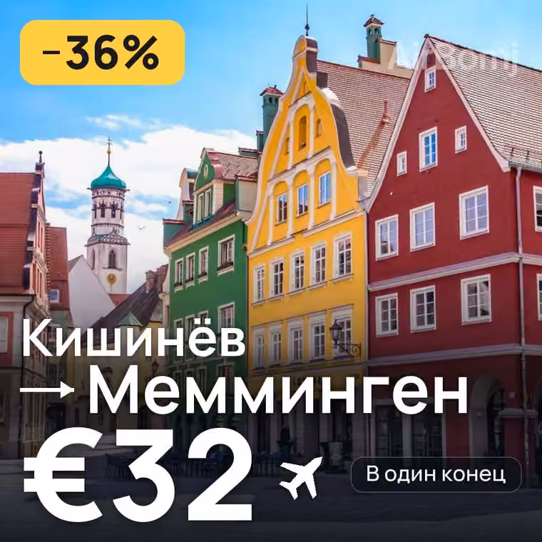 Кишинёв → Мемминген — лучшая цена €31