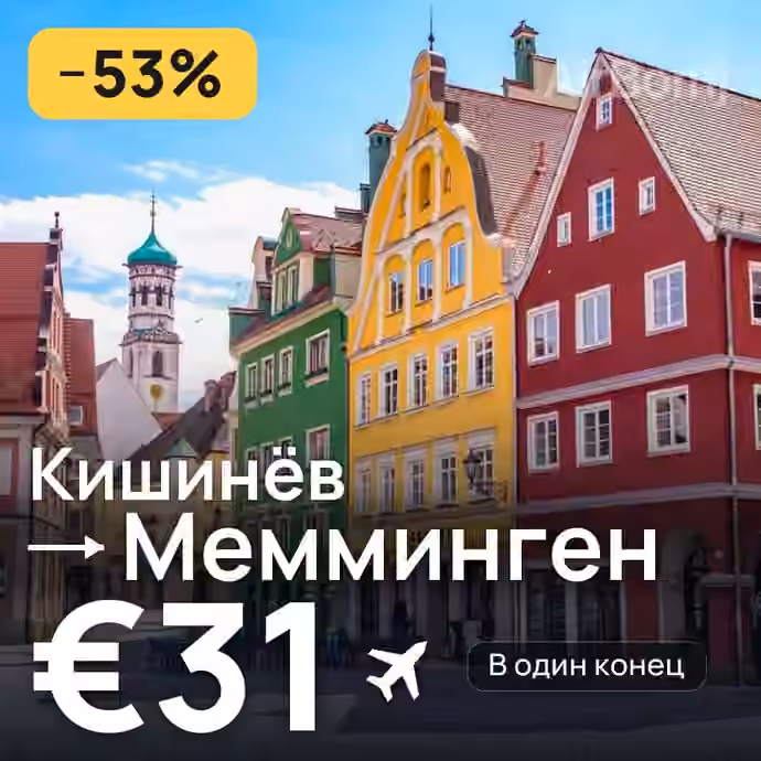 Кишинёв → Мемминген за €31