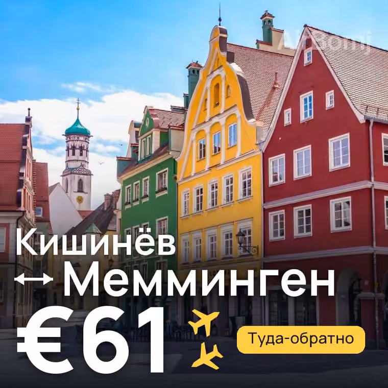 Кишинёв → Мемминген — лучшая цена €61