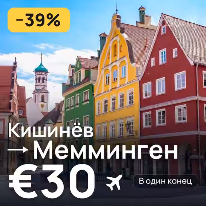 Кишинёв → Мемминген за €30