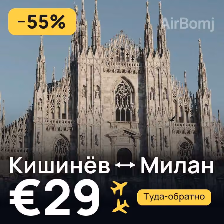 Кишинёв → Милан за €30