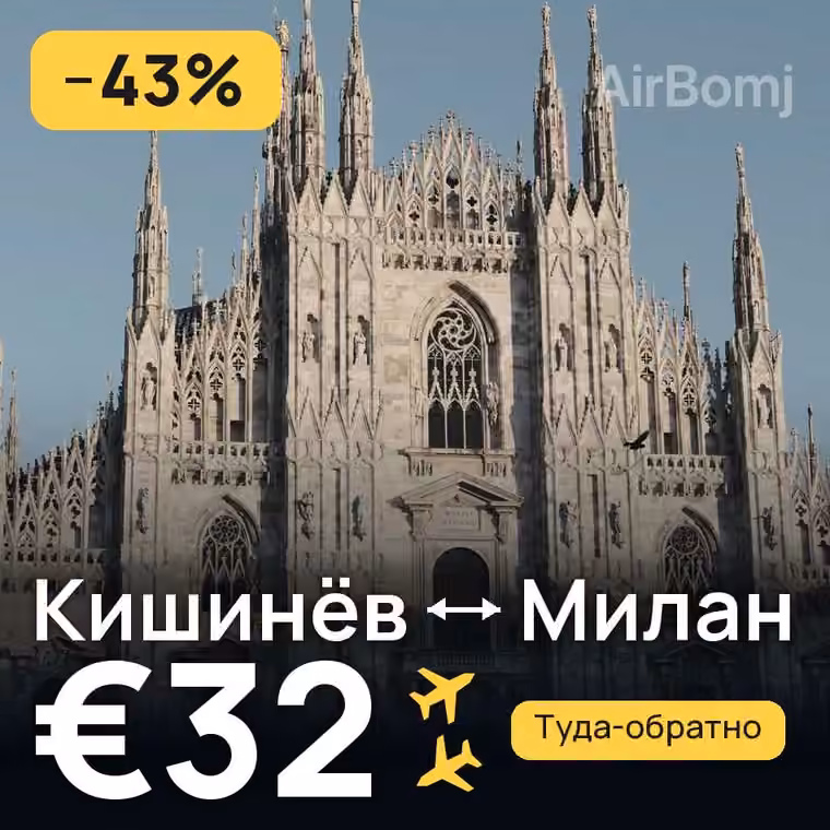 Кишинёв → Милан за €32